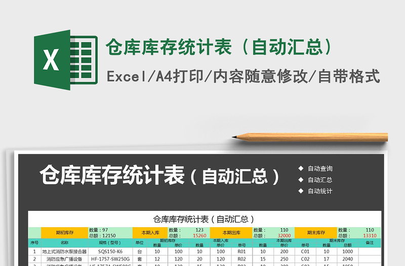 2021年倉(cāng)庫(kù)庫(kù)存統(tǒng)計(jì)表(自動(dòng)匯總)