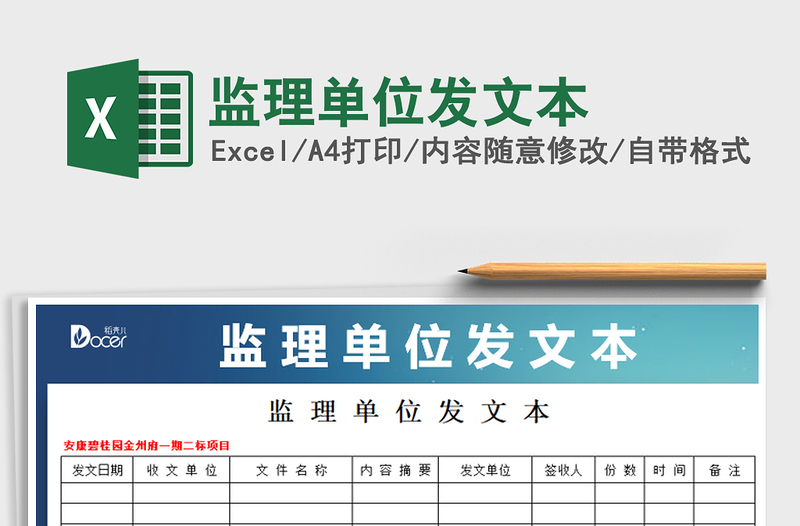 2021年監(jiān)理單位發(fā)文本