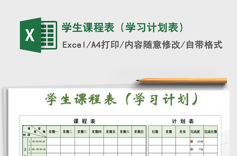 2021年學(xué)生課程表(學(xué)習(xí)計劃表)
