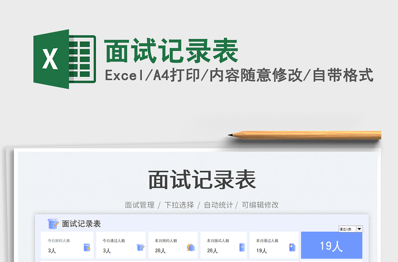 2023面試記錄表免費(fèi)下載