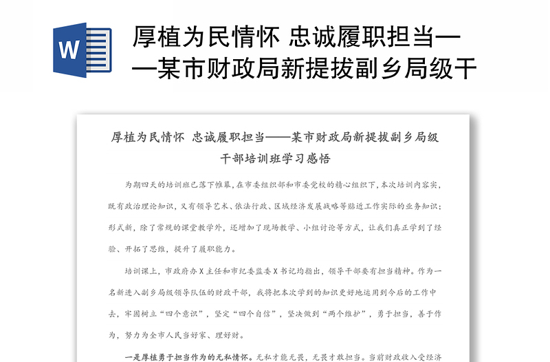 厚植为民情怀 忠诚履职担当——某市财政局新提拔副乡局级干部培训班学习感悟