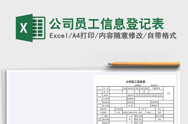 2021年公司員工信息登記表