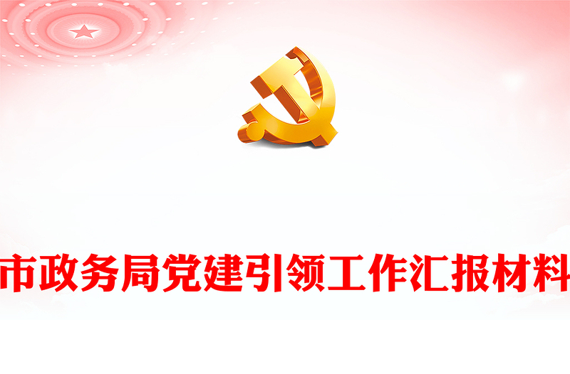 市政務(wù)局黨建引領(lǐng)工作匯報材料