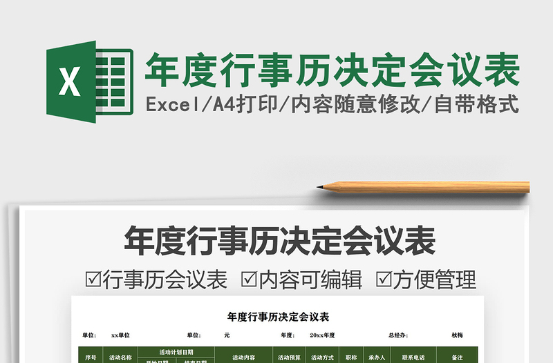 2021年度行事歷決定會議表免費下載