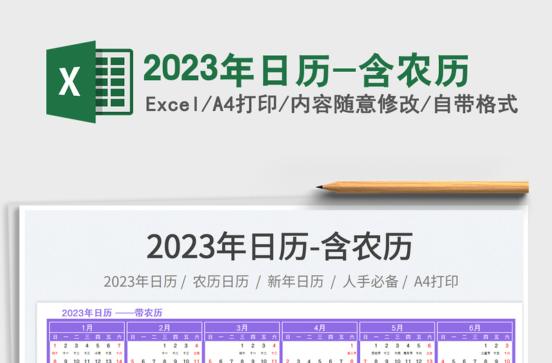2023年日歷-含農(nóng)歷