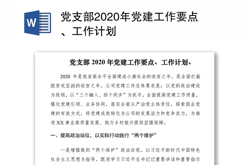 党支部2020年党建工作要点、工作计划