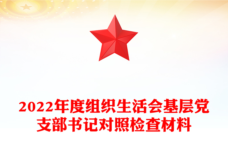 2022年度組織生活會(huì)基層黨支部書(shū)記對(duì)照檢查材料
