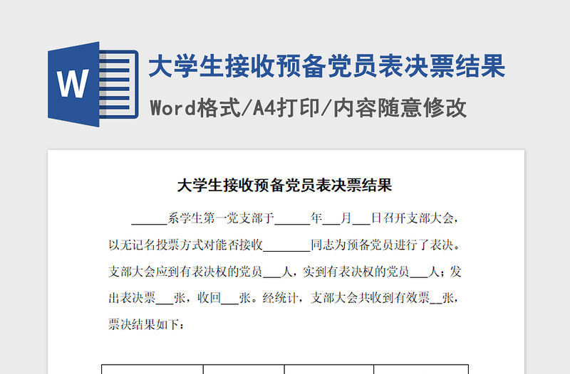 2021年大學生接收預備黨員表決票結果