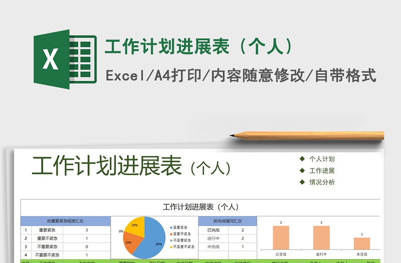 2021年工作計(jì)劃進(jìn)展表(個(gè)人)