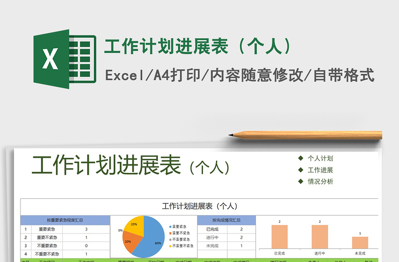 2021年工作计划进展表（个人）