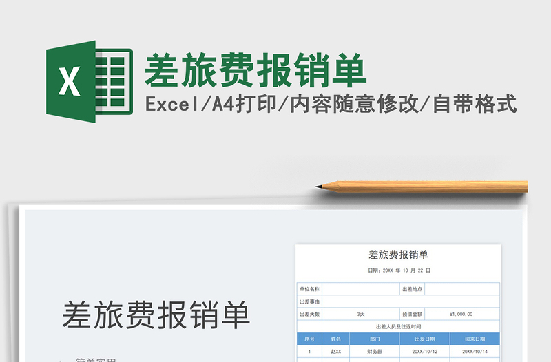 2021差旅費報銷單免費下載
