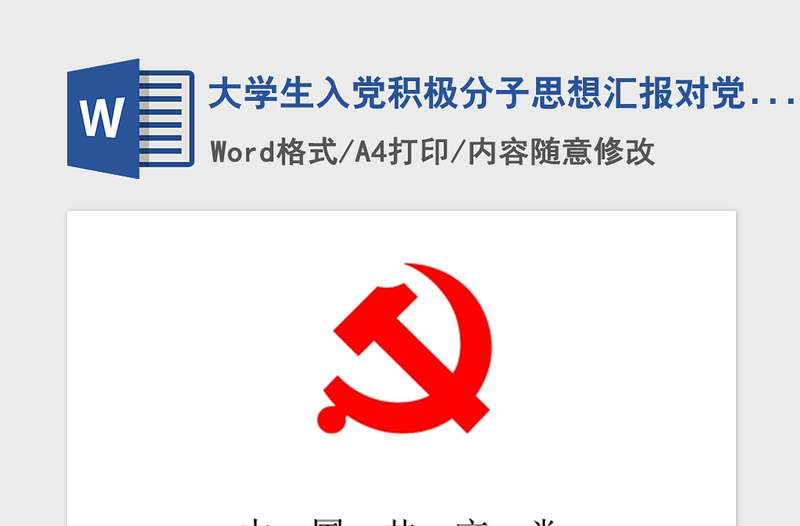2021年大學(xué)生入黨積極分子思想?yún)R報對黨的認識