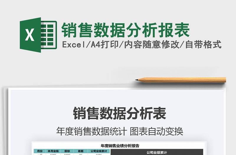 2021年銷售數據分析報表