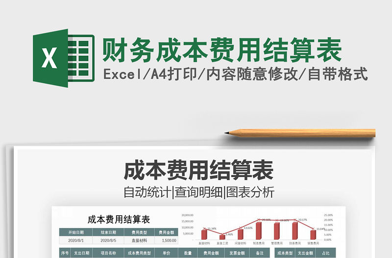 2021年財務成本費用結算表免費下載