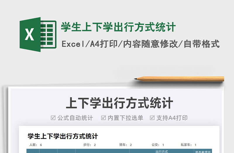 2022學(xué)生上下學(xué)出行方式統(tǒng)計(jì)免費(fèi)下載