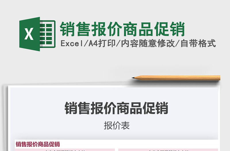 2021年銷售報價商品促銷