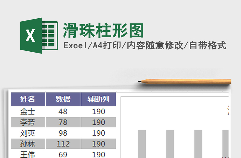 2021年滑珠柱形圖免費下載