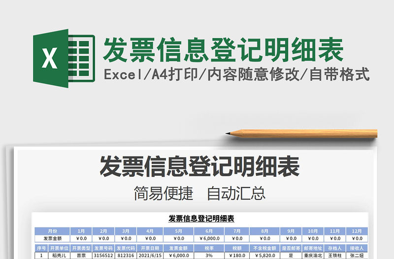 2022發票信息登記明細表免費下載