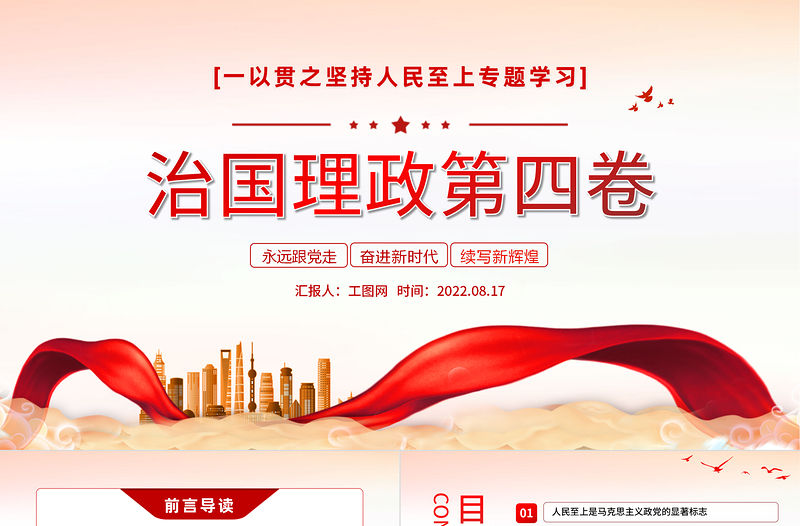 治國理政第四卷PPT紅金黨政風一以貫之堅持人民至上專題學習黨課課件模板