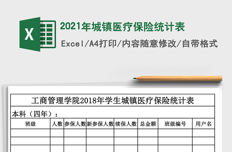 2021年城鎮(zhèn)醫(yī)療保險統(tǒng)計表