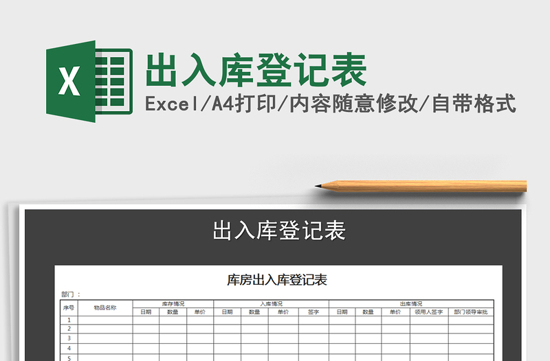 2021年出入庫登記表免費下載