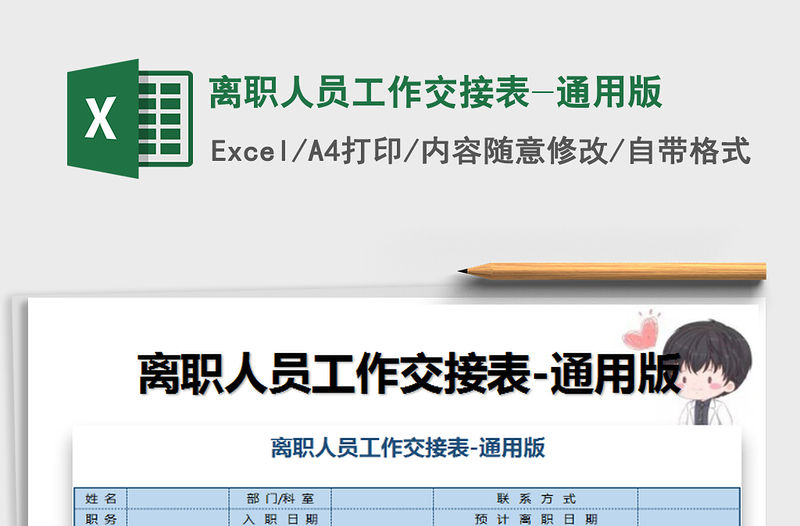 2022年離職人員工作交接表-通用版