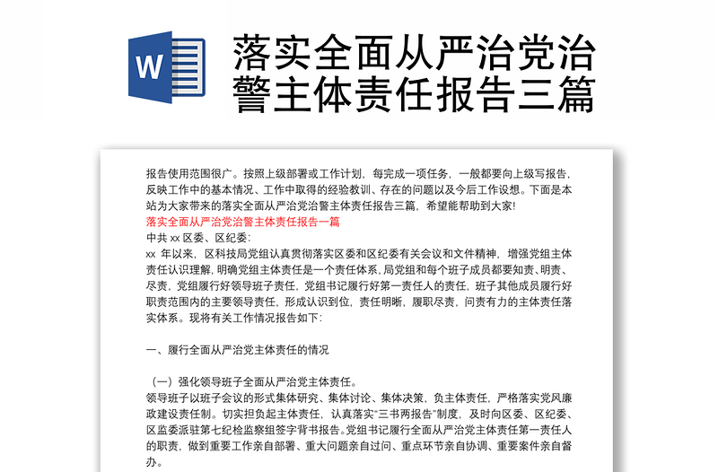 落實(shí)全面從嚴(yán)治黨治警主體責(zé)任報(bào)告三篇
