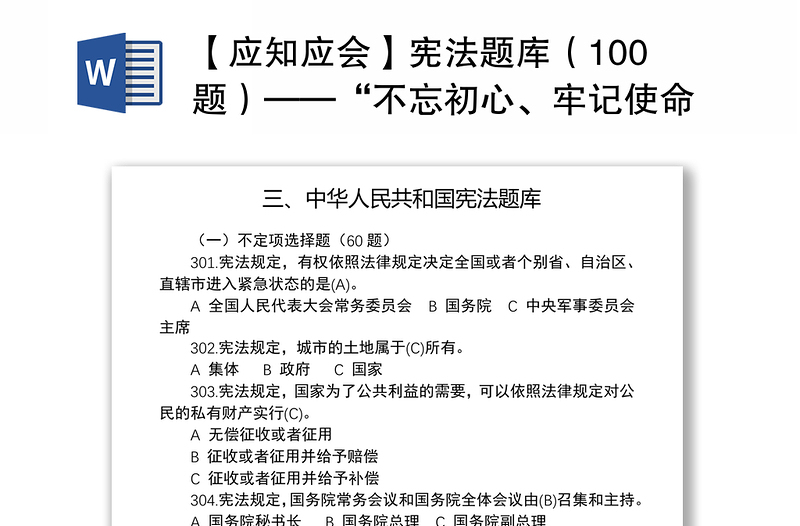 2021【应知应会】宪法题库（100题）——“不忘初心、牢记使命”知识竞赛系列题库