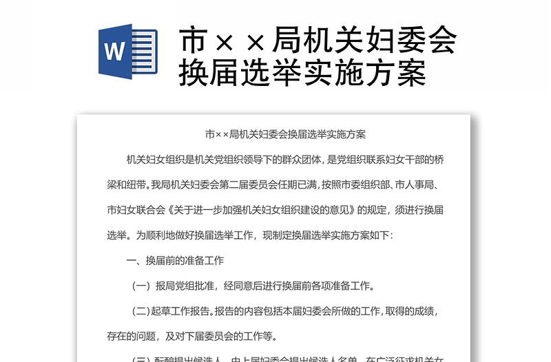 市××局機關(guān)婦委會換屆選舉實施方案