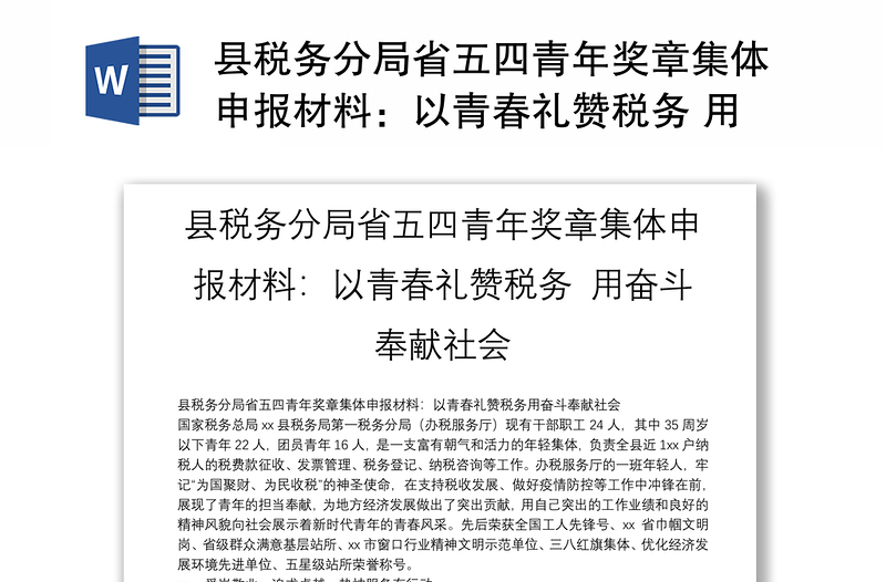 县税务分局省五四青年奖章集体申报材料：以青春礼赞税务 用奋斗奉献社会