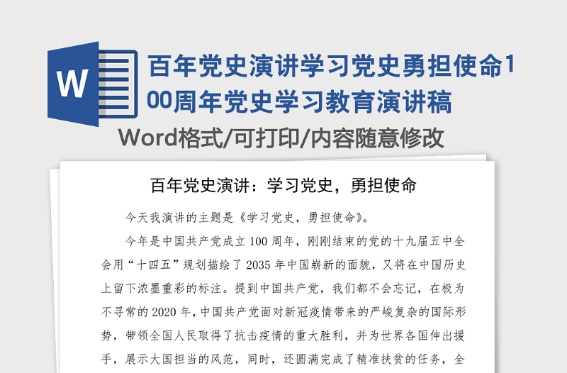 百年黨史演講學(xué)習(xí)黨史勇?lián)姑?00周年黨史學(xué)習(xí)教育演講稿