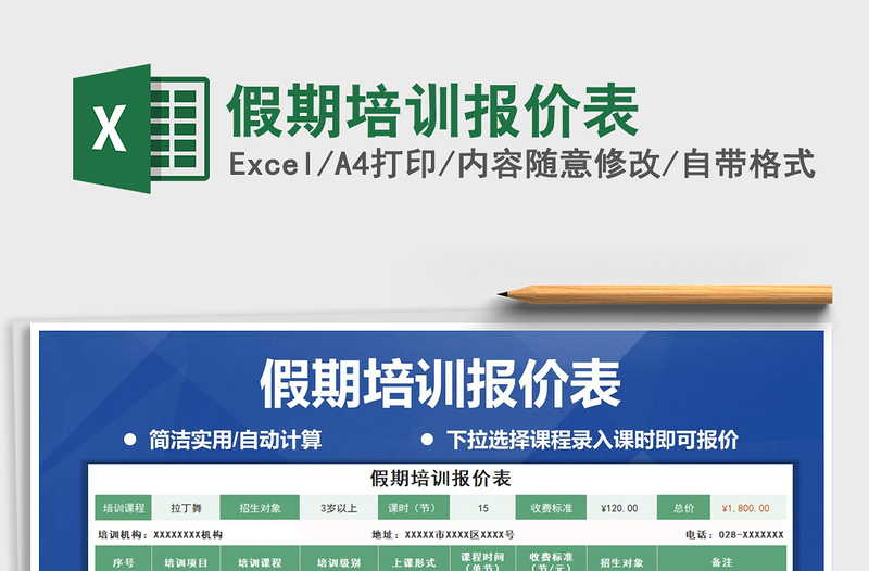 2021年假期培訓(xùn)報(bào)價(jià)表