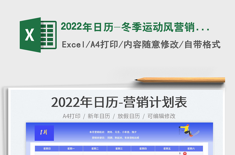 2022年日历-冬季运动风营销计划表