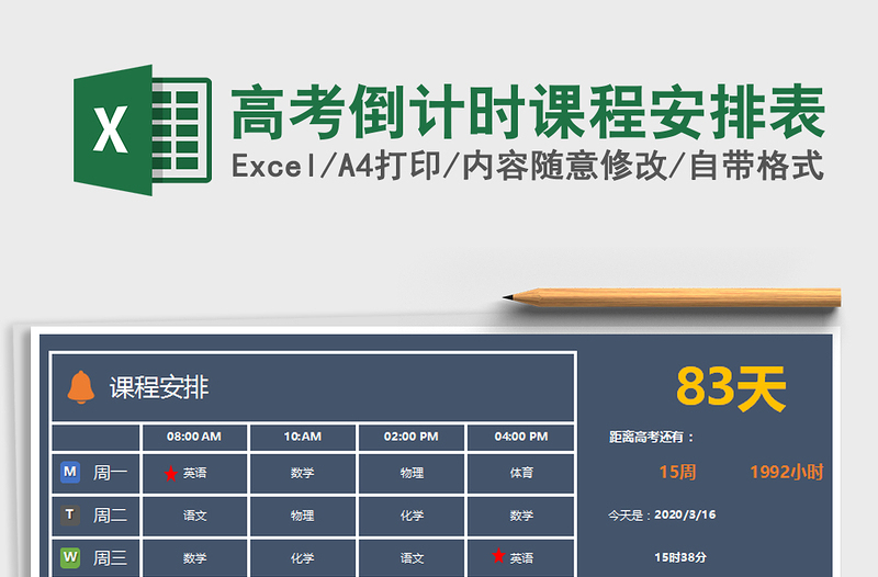 2021年高考倒计时课程安排表