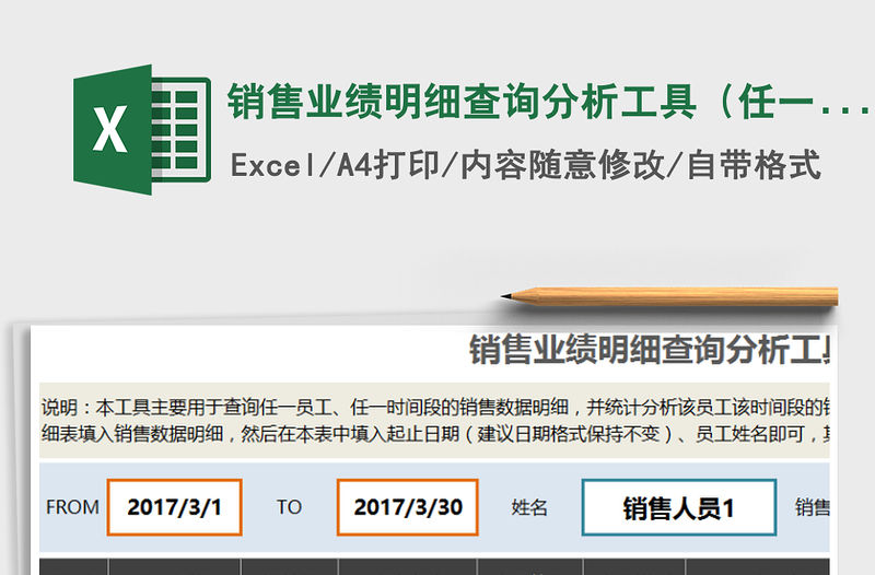 2021年銷售業績明細查詢分析工具（任一員工任一時間段）