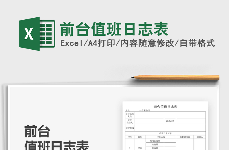 2021前臺(tái)值班日志表免費(fèi)下載