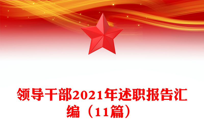 領導干部2021年述職報告匯編（11篇）