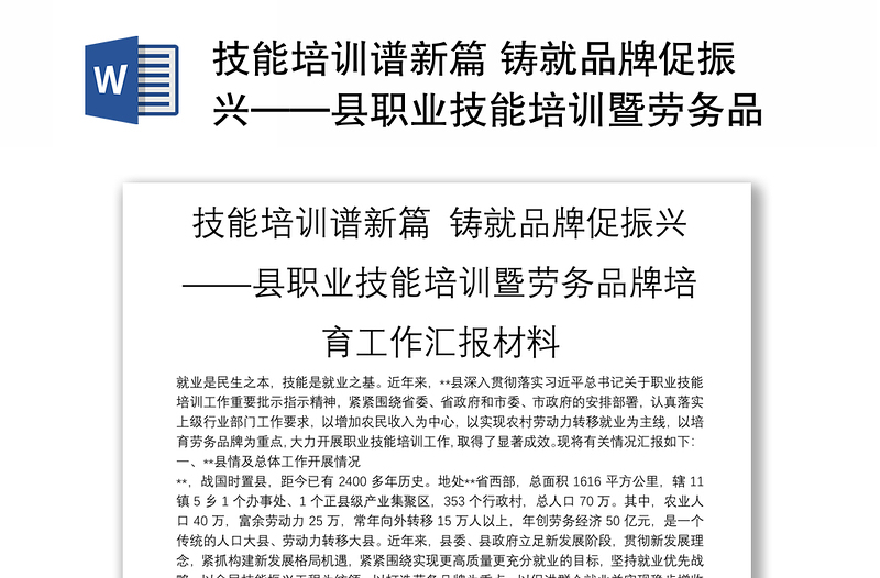 技能培训谱新篇 铸就品牌促振兴——县职业技能培训暨劳务品牌培育工作汇报材料