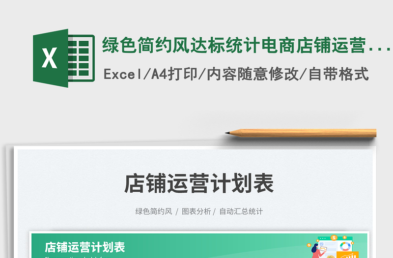 綠色簡(jiǎn)約風(fēng)達(dá)標(biāo)統(tǒng)計(jì)電商店鋪運(yùn)營(yíng)計(jì)劃