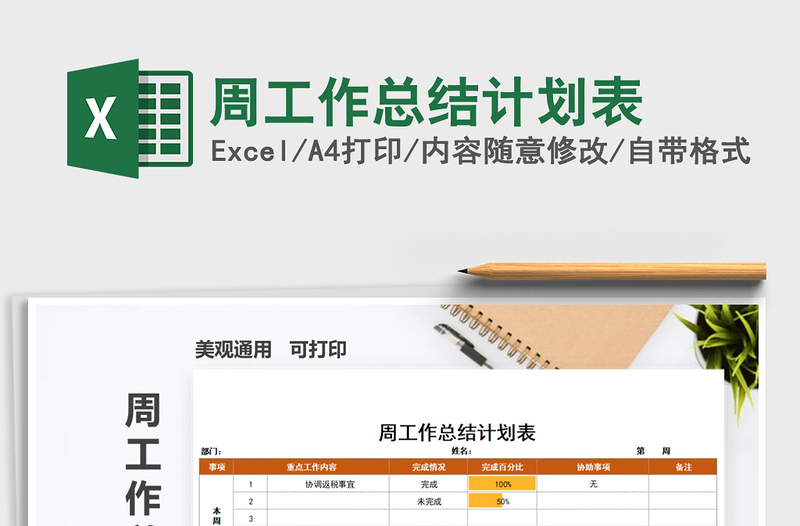 2022年周工作總結(jié)計(jì)劃表免費(fèi)下載