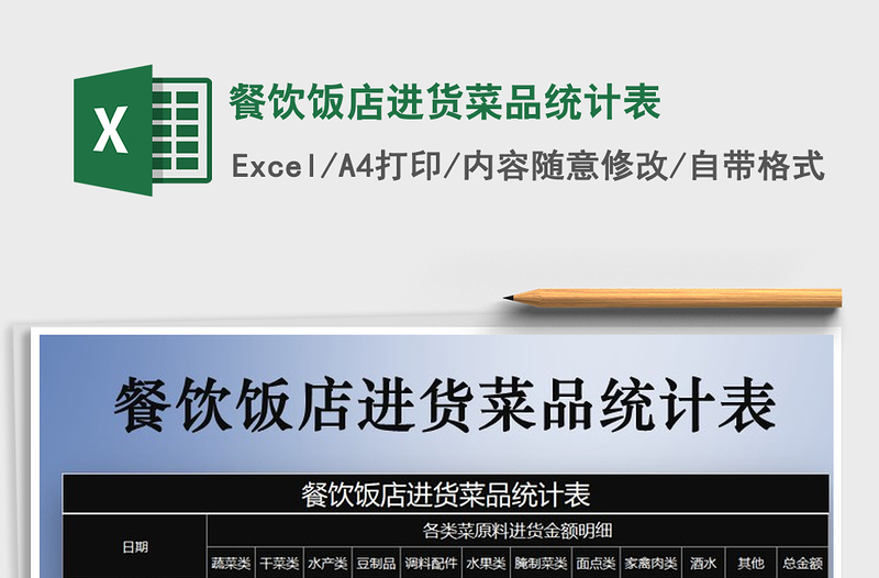 2021年餐飲飯店進貨菜品統(tǒng)計表