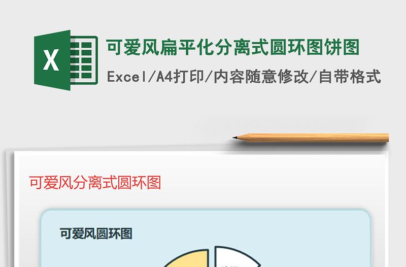 2021年可愛風(fēng)扁平化分離式圓環(huán)圖餅圖