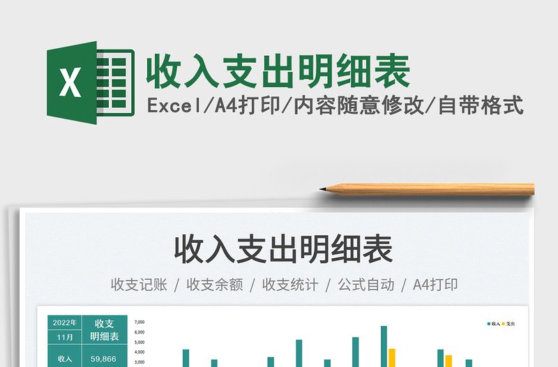 收入支出明細表