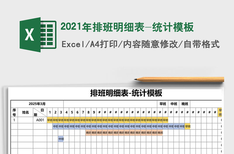 2021年排班明細表-統計模板