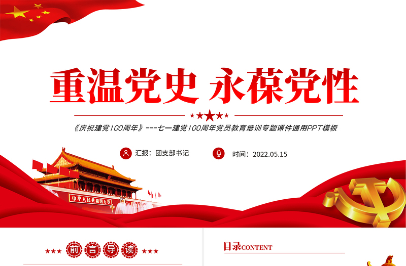 重溫黨史永葆黨性PPT紅色精美七一黨員教育培訓(xùn)專題課件模板