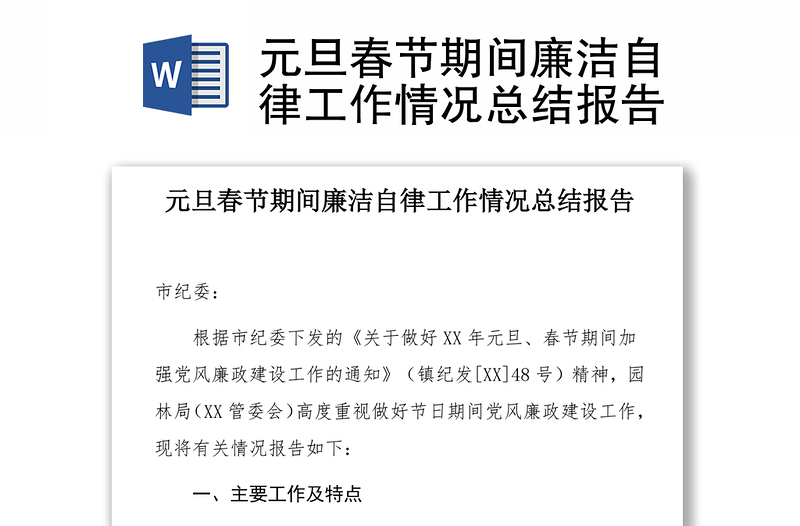 元旦春節(jié)期間廉潔自律工作情況總結(jié)報告
