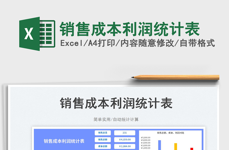 銷售成本利潤統(tǒng)計(jì)表
