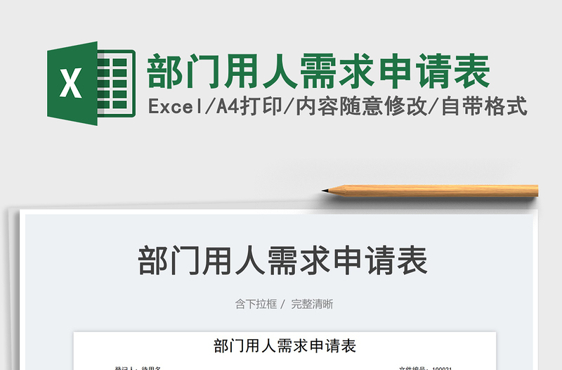 2023部門用人需求申請表免費下載