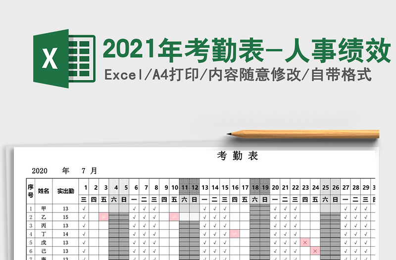 2021年考勤表-人事績效