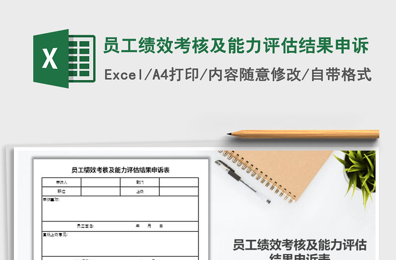 2021年員工績效考核及能力評估結果申訴